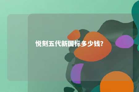 悦刻五代新国标多少钱？ 